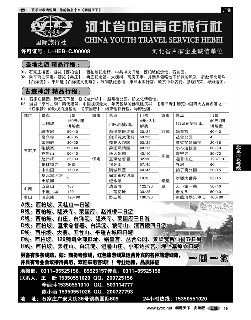19 北京河北专线 河北省中国青年旅行社·河北全线专业地接