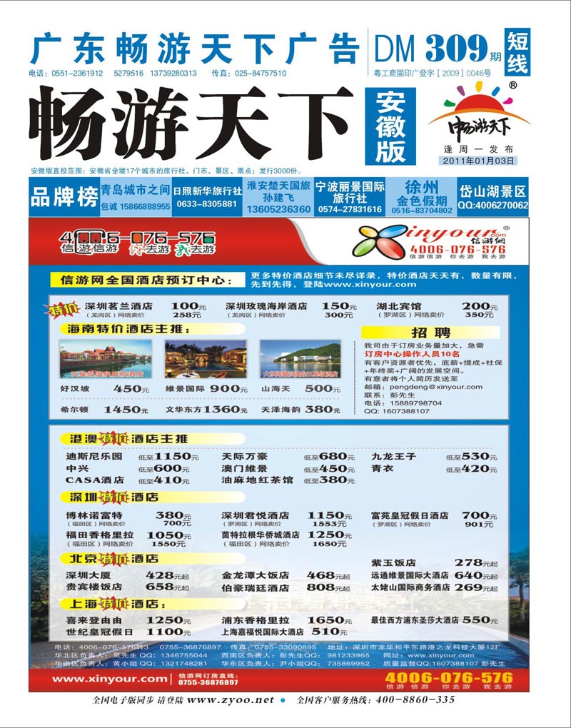 309期《畅游天下》安徽版 信游网订房