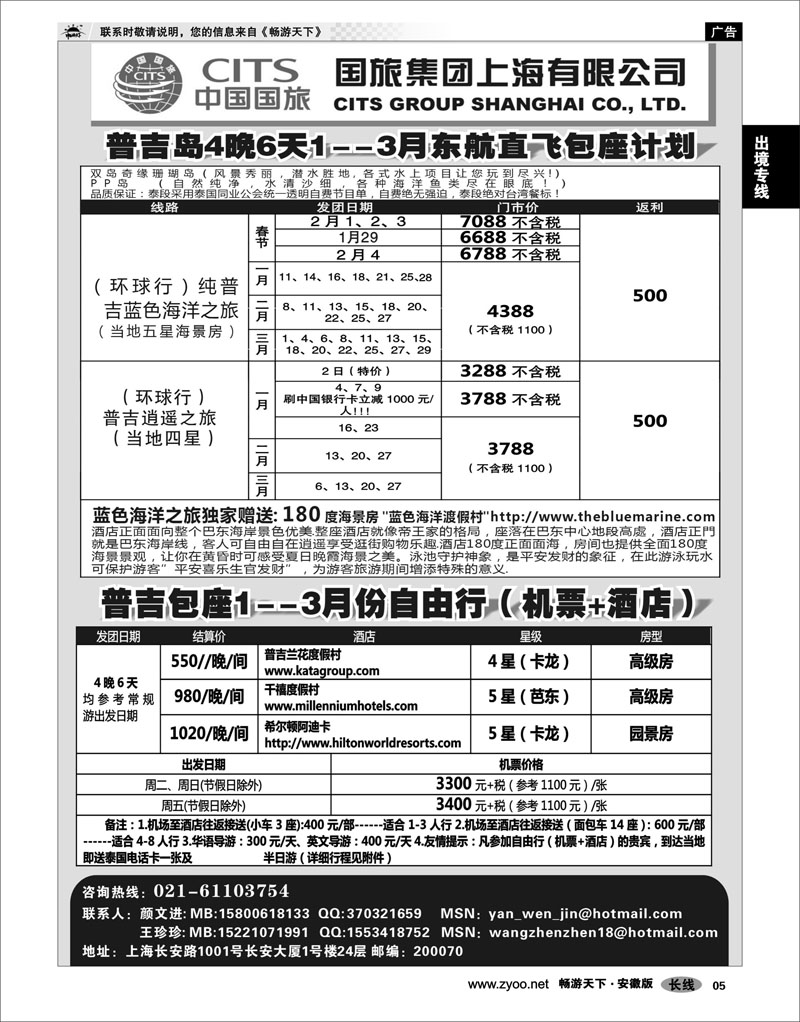 5 出境专线 中国国旅--普吉岛2011年1-3月包座最新计划
