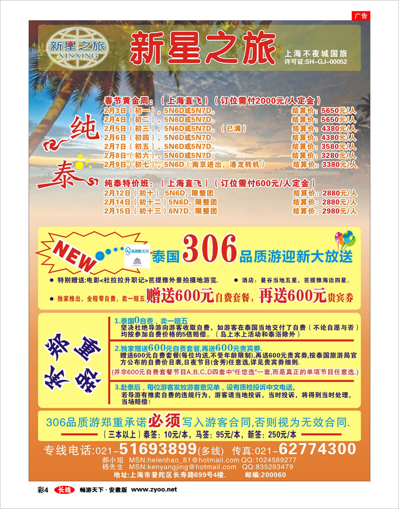 彩四 新星之旅--泰国306品质游系列