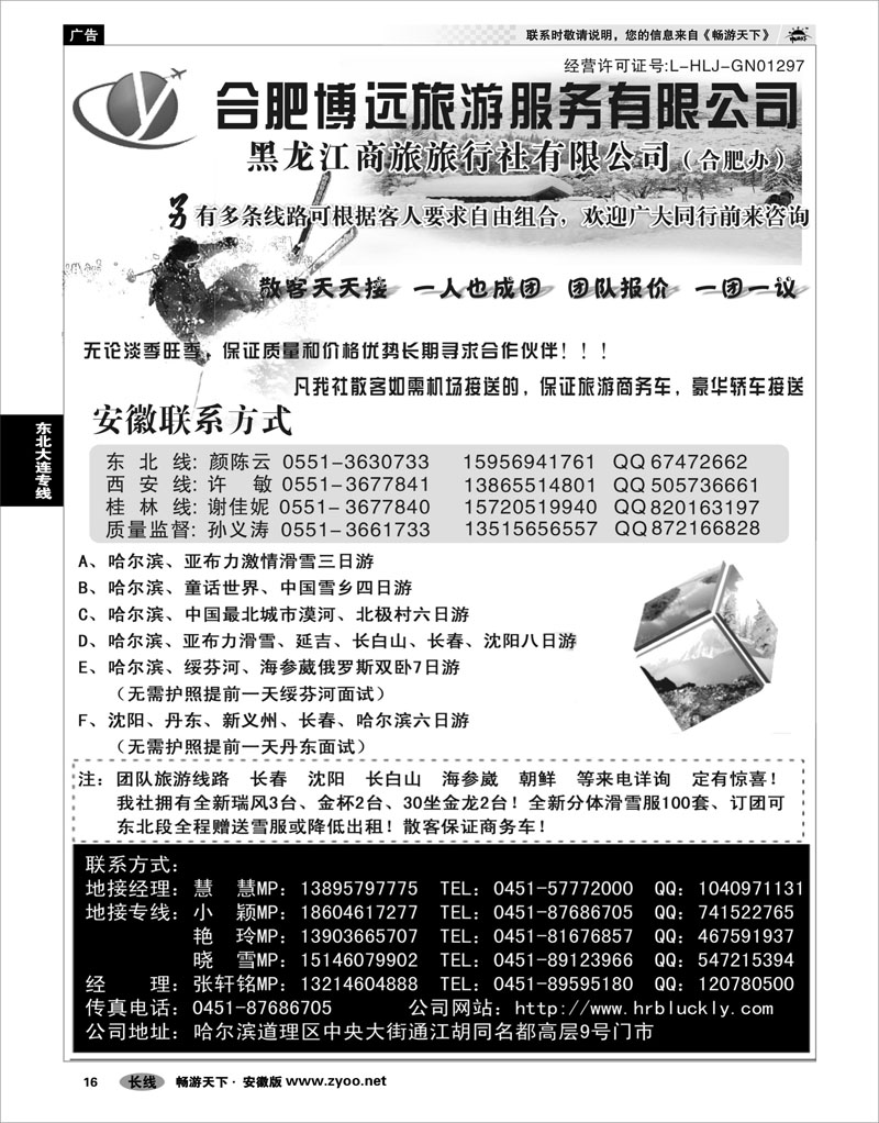 16 东北大连专线 黑龙江商旅旅行社·合肥办