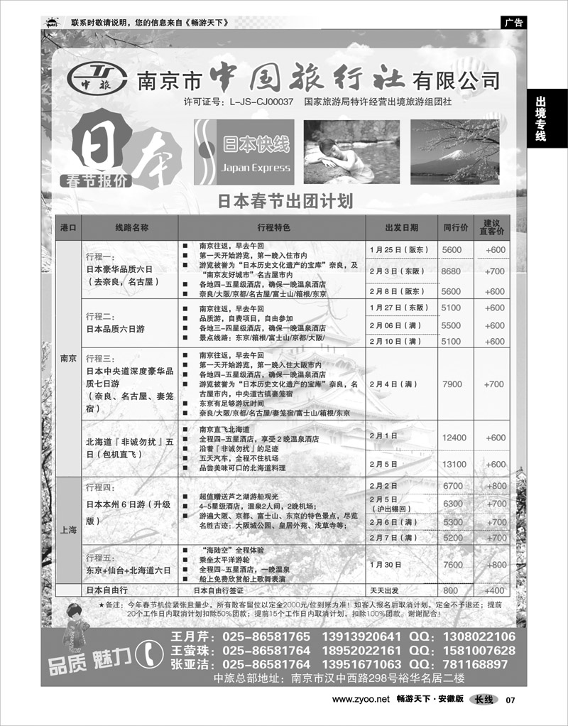 7  出境专线  南京市中国旅行社★日本专线