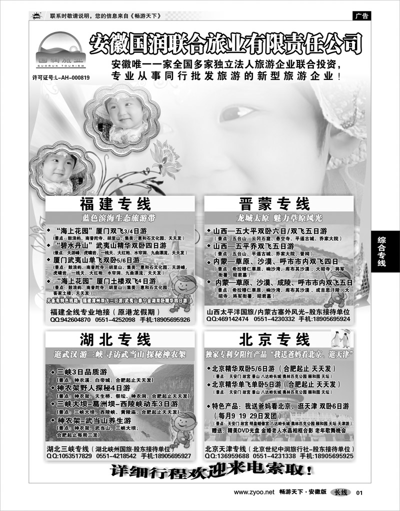 1  综合专线  安徽国润联合旅业旅游有限公司-福建·晋蒙·北京·湖北