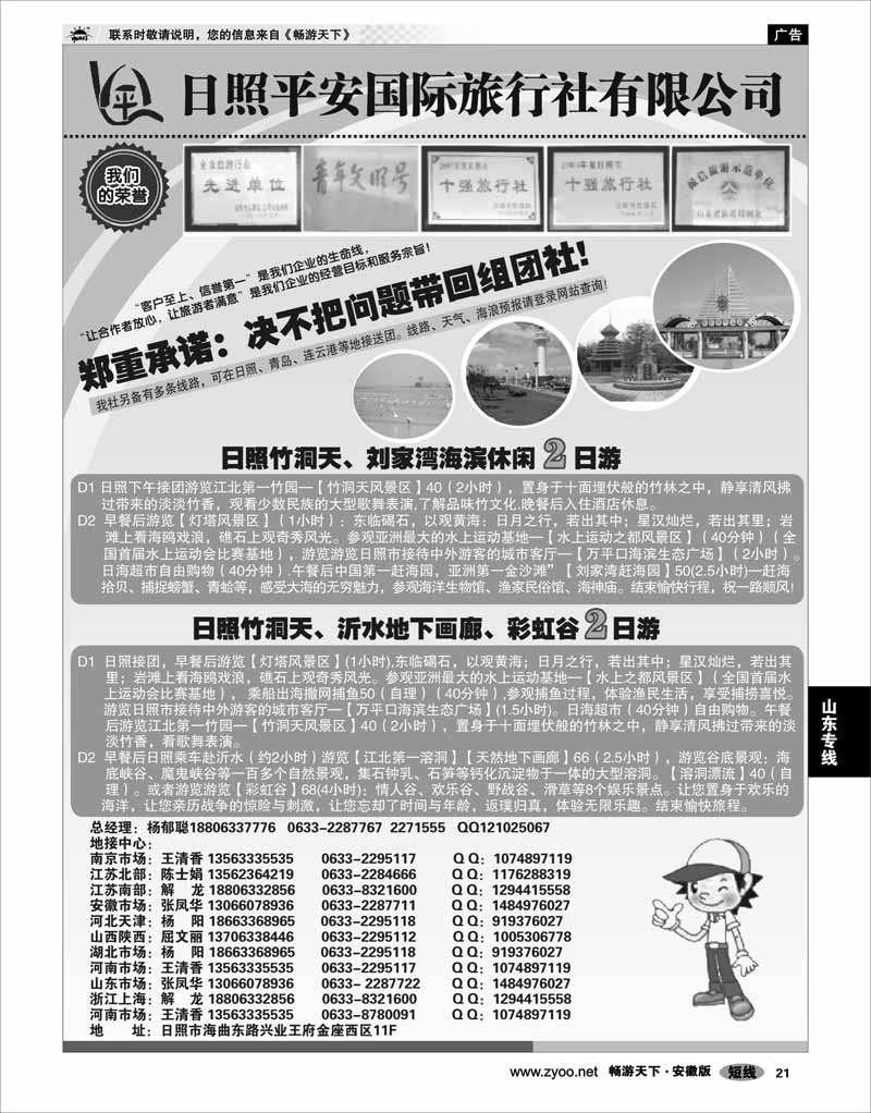21 山东专线 日照平安国际旅行社