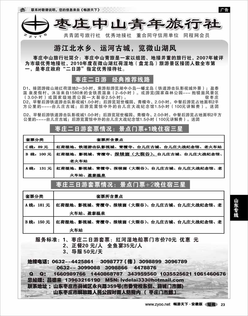 23 山东专线 枣庄中山青年旅行社