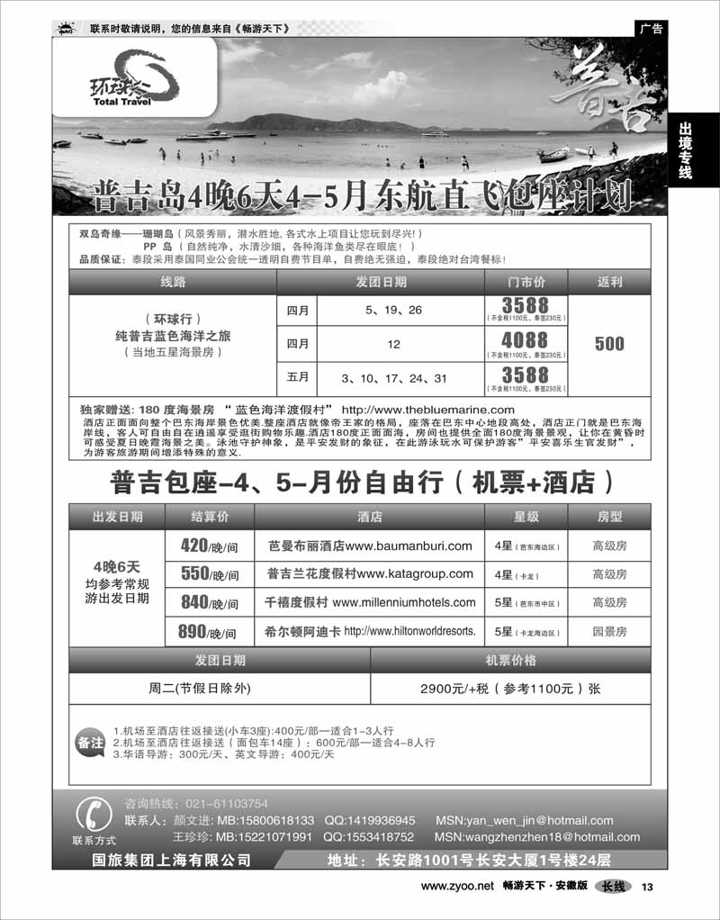 13出境专线中国国旅--普吉岛2011年4-5月包座最新计划