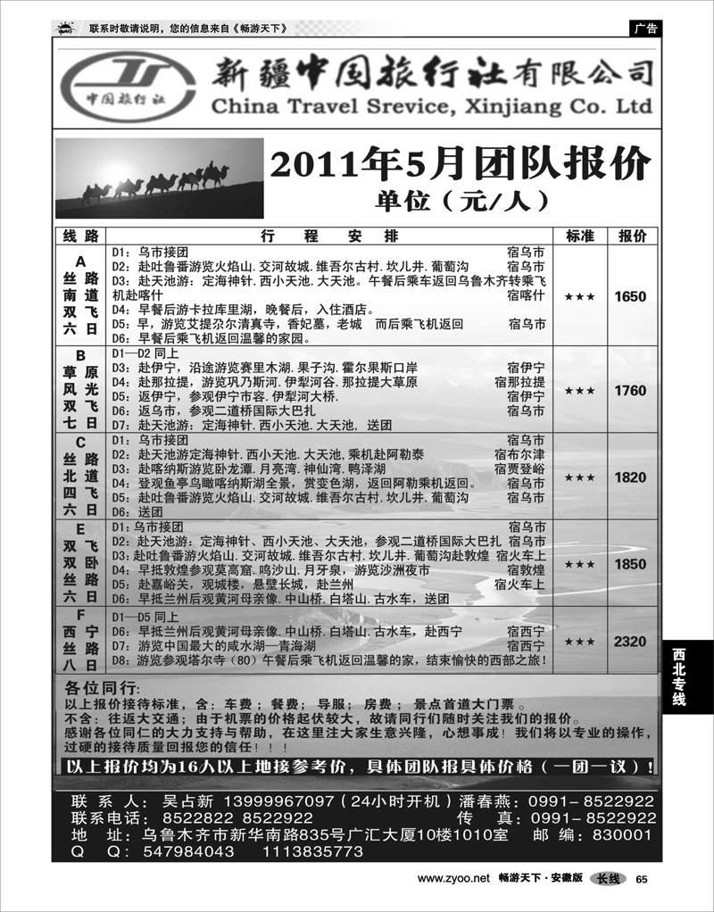 65 西北专线 新疆中国旅行社