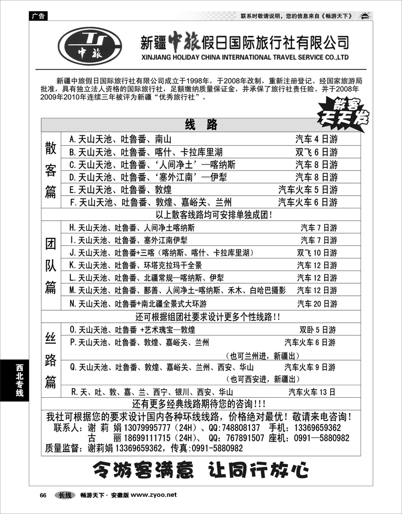 66 西北专线 新疆中旅假日国际旅行社