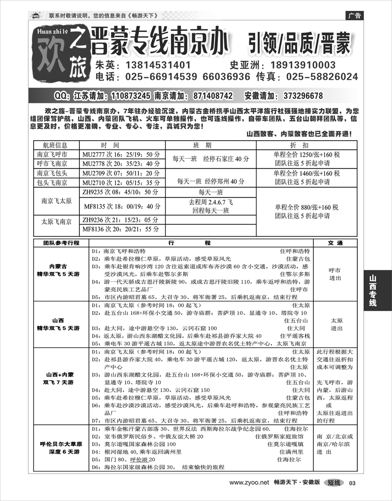 03  山西专线  欢之旅-晋蒙专线南京办-朱英