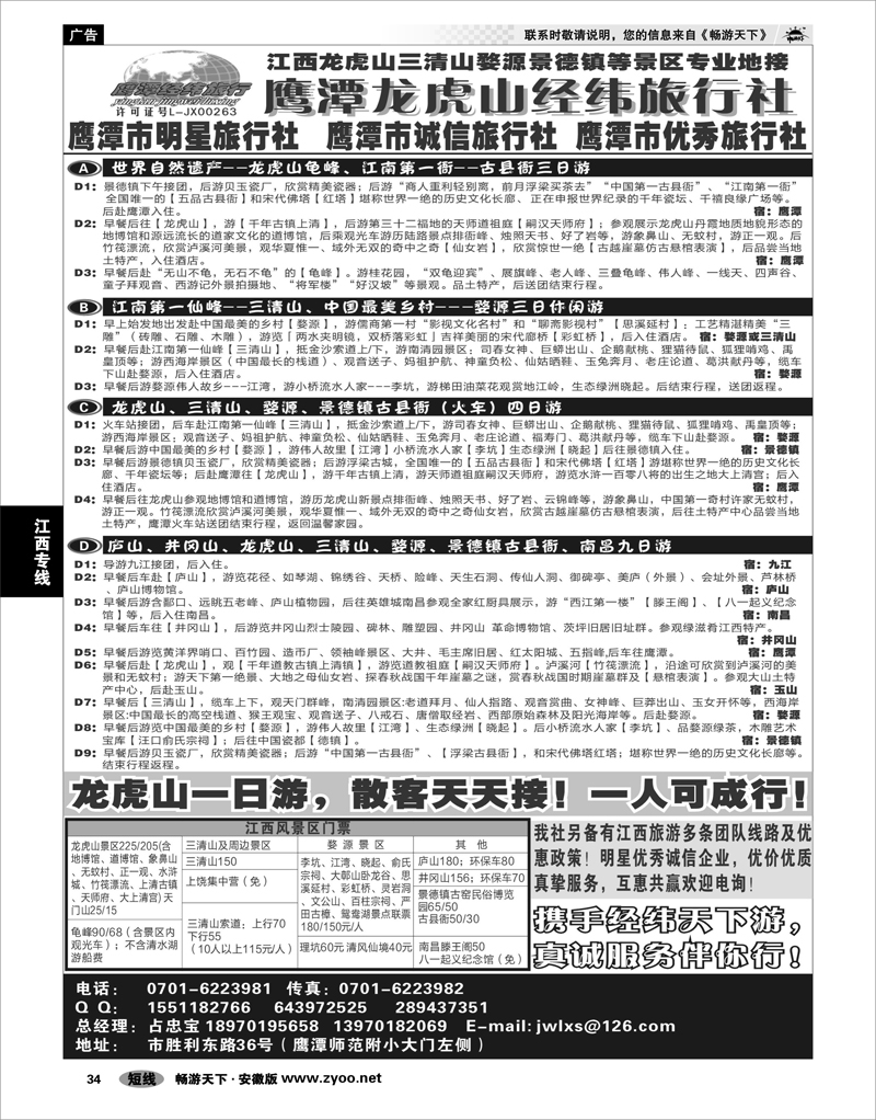 34  江西专线  鹰潭龙虎山经纬旅行社