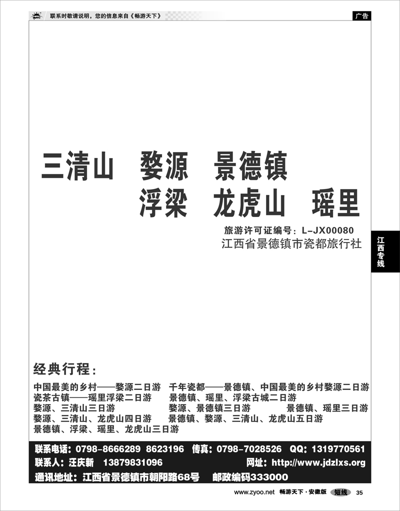 35  江西专线  景德镇瓷都旅行社