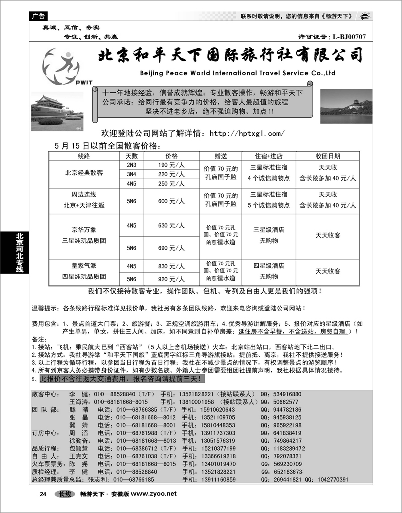 24  北京河北专线  北京和平天下国际旅行社有限公司