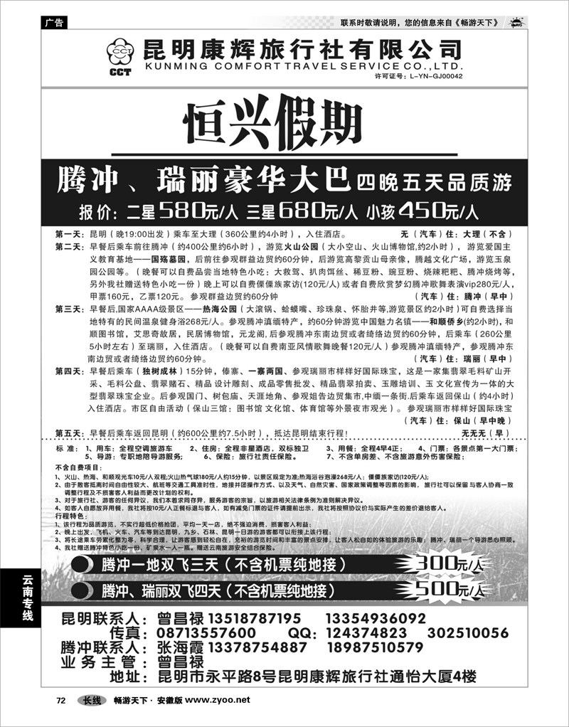 72 云南专线 昆明康辉旅行社—腾瑞专线