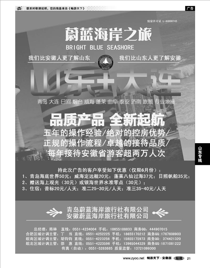 21 山东专线 安徽蔚蓝海岸旅行社有限公司