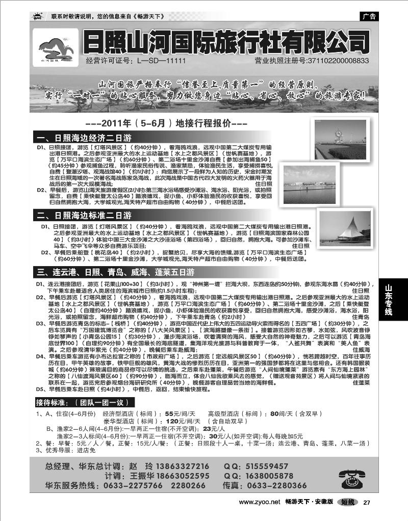 27 山东专线 日照山河国际旅行社