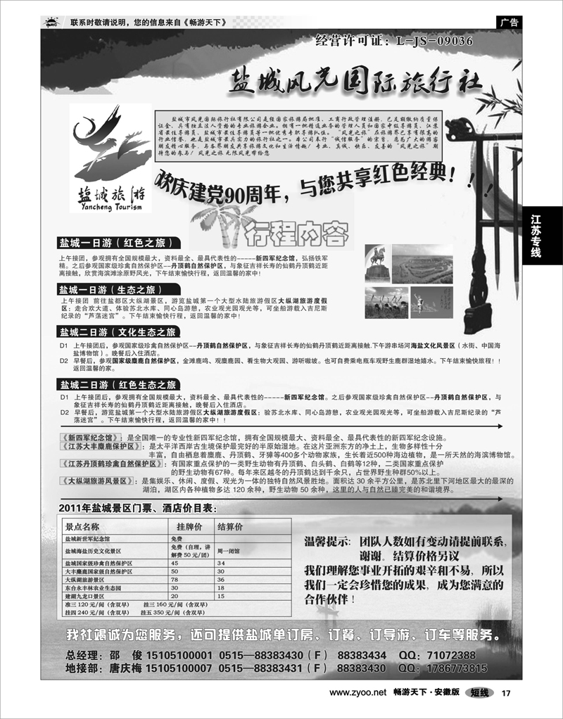 17 江苏专线 盐城风光国际旅行社