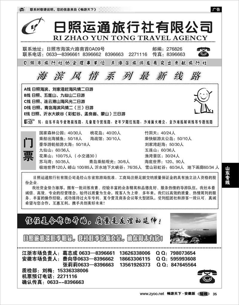 35 山东专线 日照运通旅行社