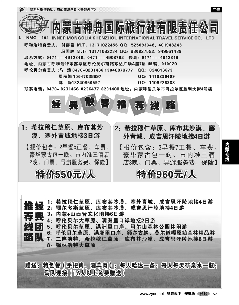 57 内蒙专线 内蒙古神舟国际旅行社