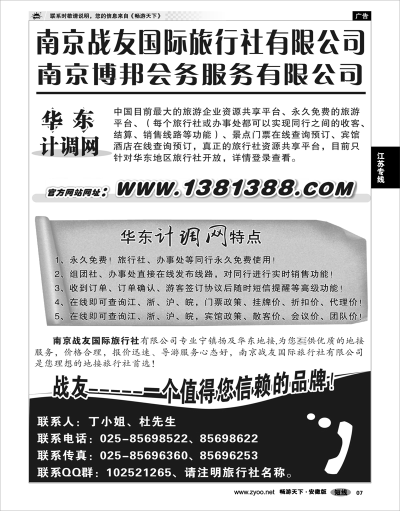 07 江苏专线 华东计调网-南京战友旅行社