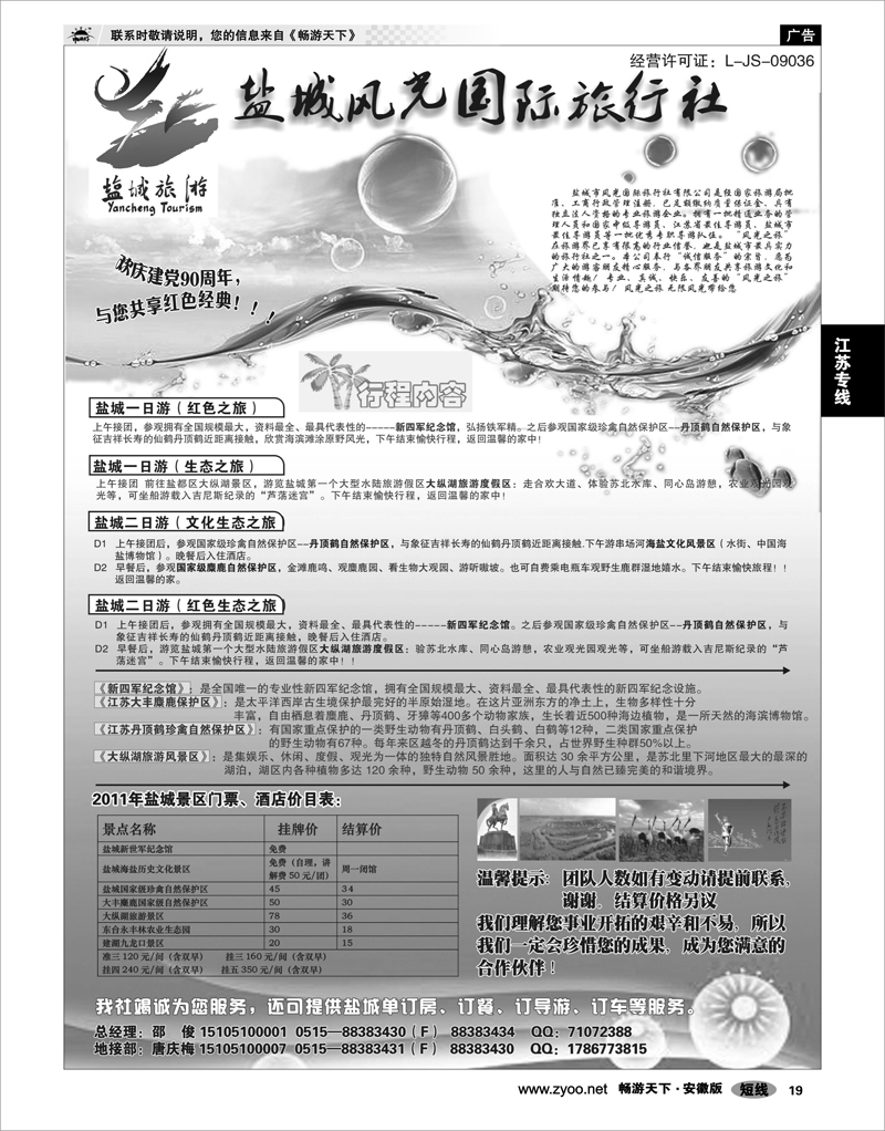 19 江苏专线 盐城风光国际旅行社