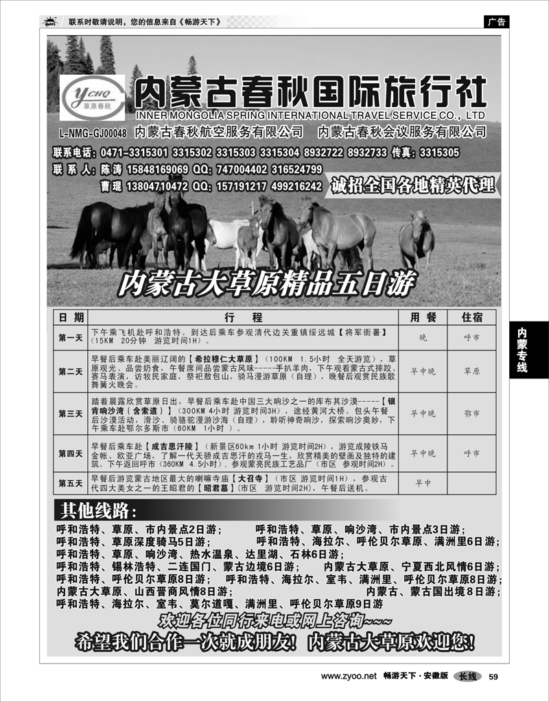 59 内蒙专线 内蒙古春秋国际旅行社