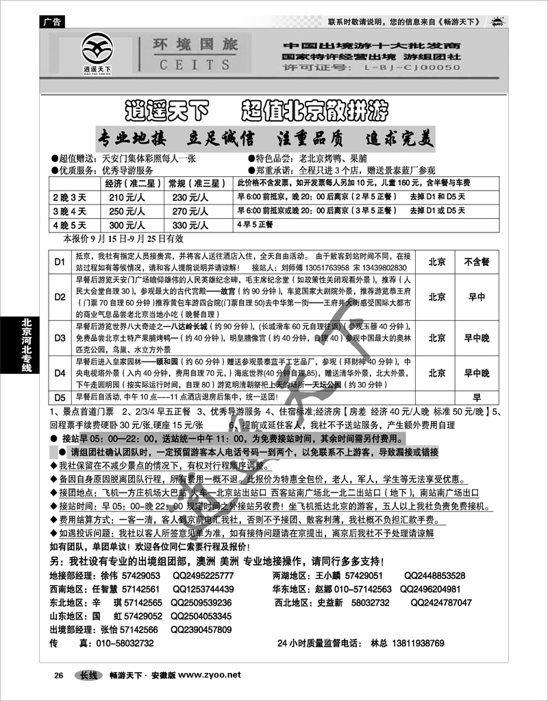 26 北京河北专线 逍遥天下.中国环境国旅