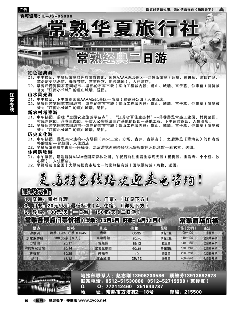 10 江苏专线 常熟华夏旅行社