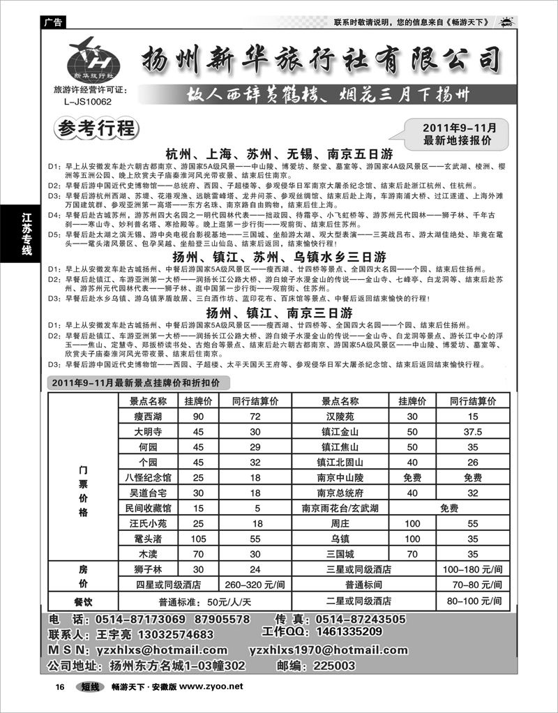 16 江苏专线 扬州新华旅行社
