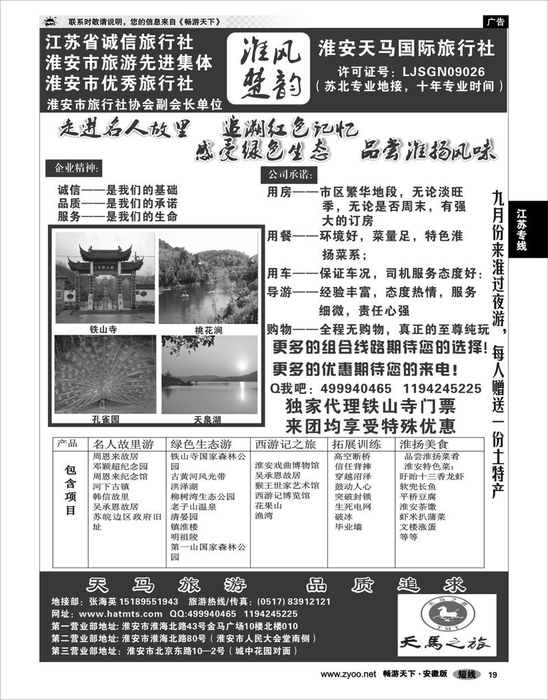 19 江苏专线 淮安天马国际旅行社