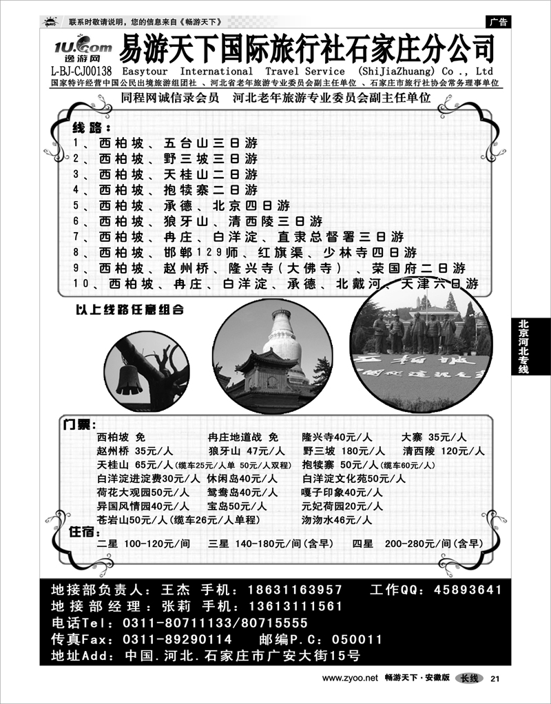 21 北京河北专线 西柏坡、北戴河、承德、北京、天津