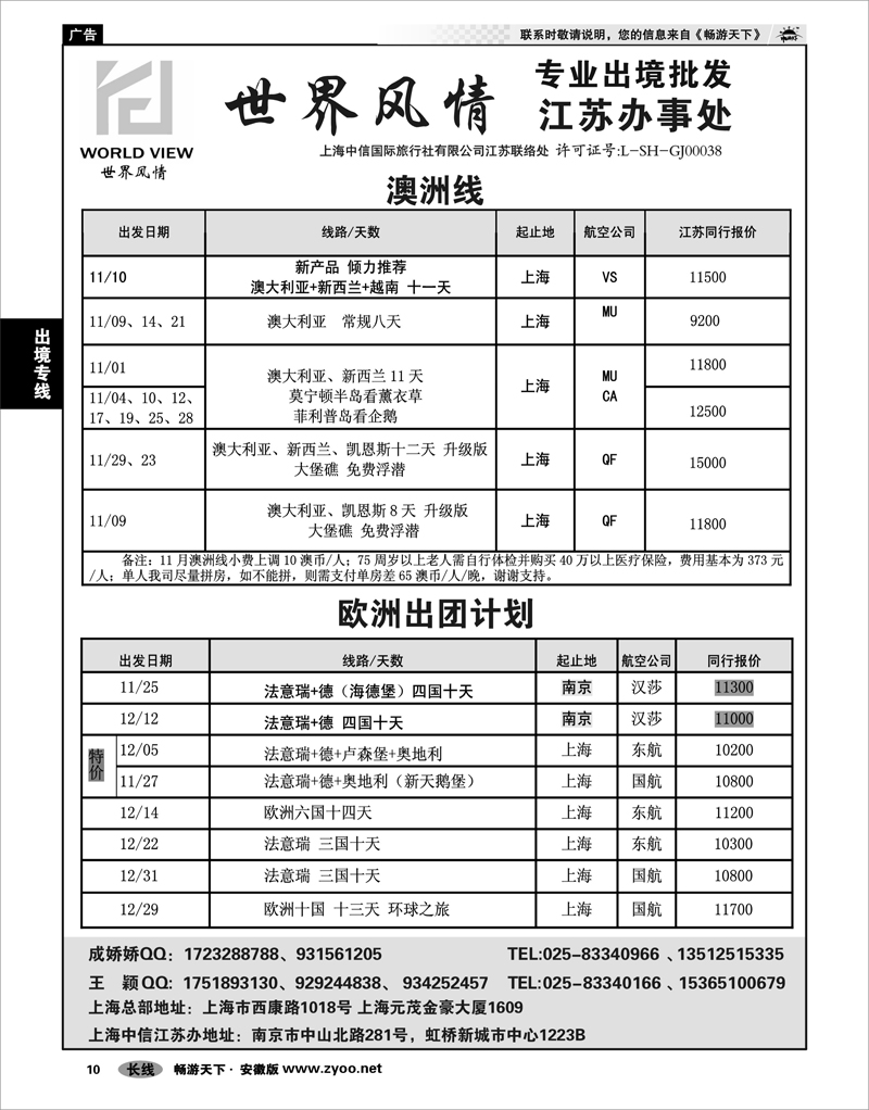 10  出境专线 出境专线  世界风情”专业出境批发  江苏联络处03