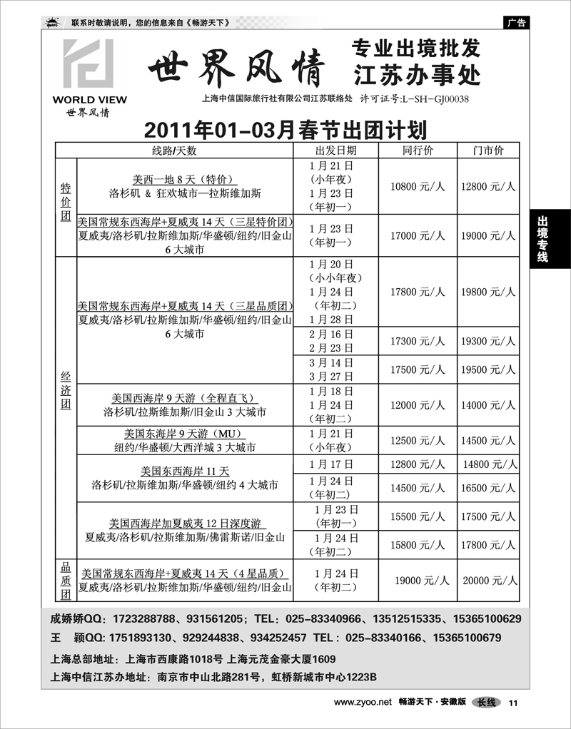 11  出境专线 出境专线  世界风情”专业出境批发  江苏联络处04