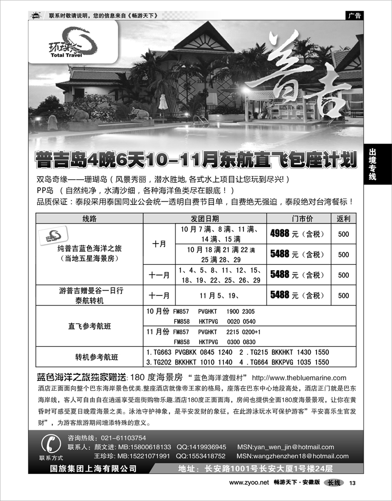 13 出境专线 中国国旅--普吉岛包座最新计划