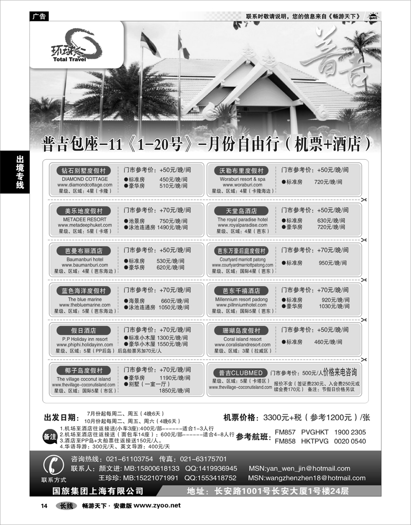 14 出境专线 中国国旅--普吉岛包座最新计划