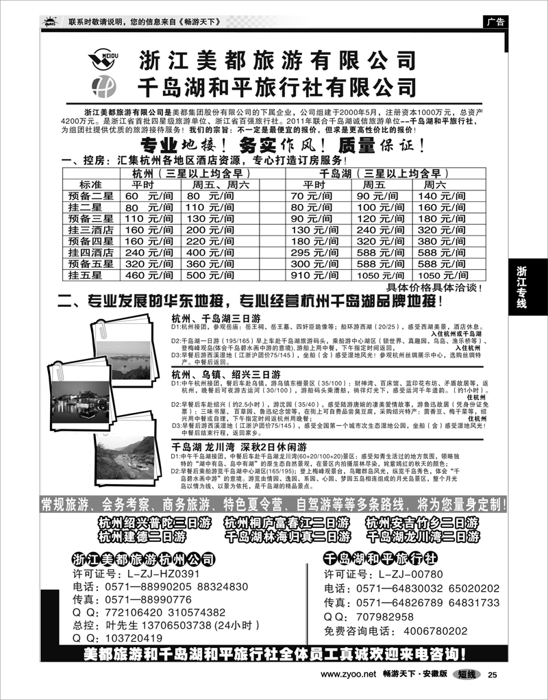 25 浙江专线 浙江美都旅游有限公司
