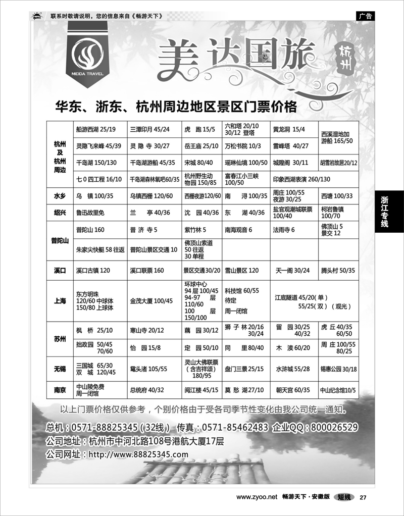 27 浙江专线 华东地接中心-杭州美达国际旅行社