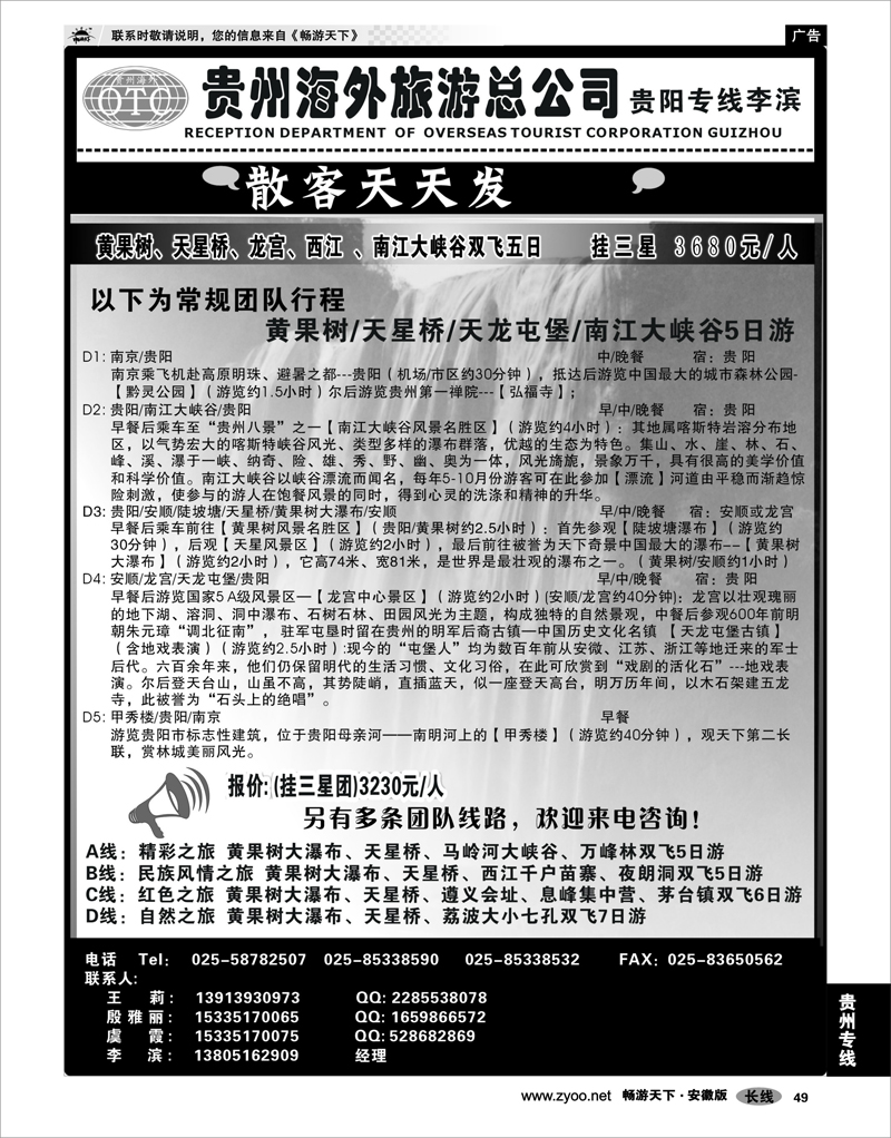 49 贵州专线 贵州海外总公司-贵阳专线李滨