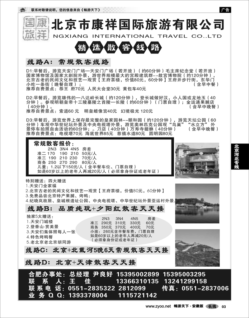 03 北京河北专线 北京康祥国际旅行社