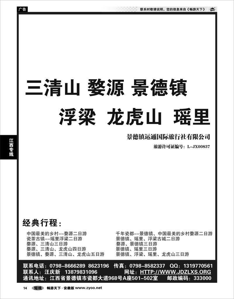 14 江西专线 运通（景德镇婺源）国际旅行社