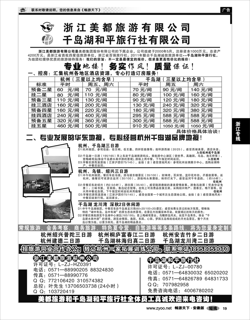 19 浙江专线 浙江美都旅游有限公司