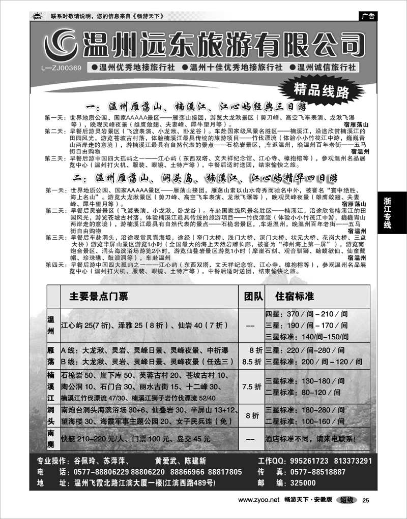 25 浙江专线 温州远东旅行社  温州●雁荡山●楠溪江●洞头 --南麂列岛