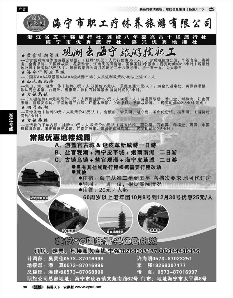 30 浙江专线 海宁市职工疗休养旅游有限公司