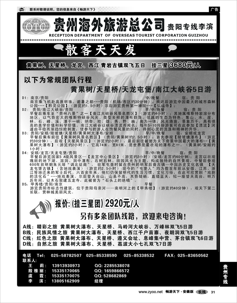 31 贵州专线 贵州海外总公司-贵阳专线李滨