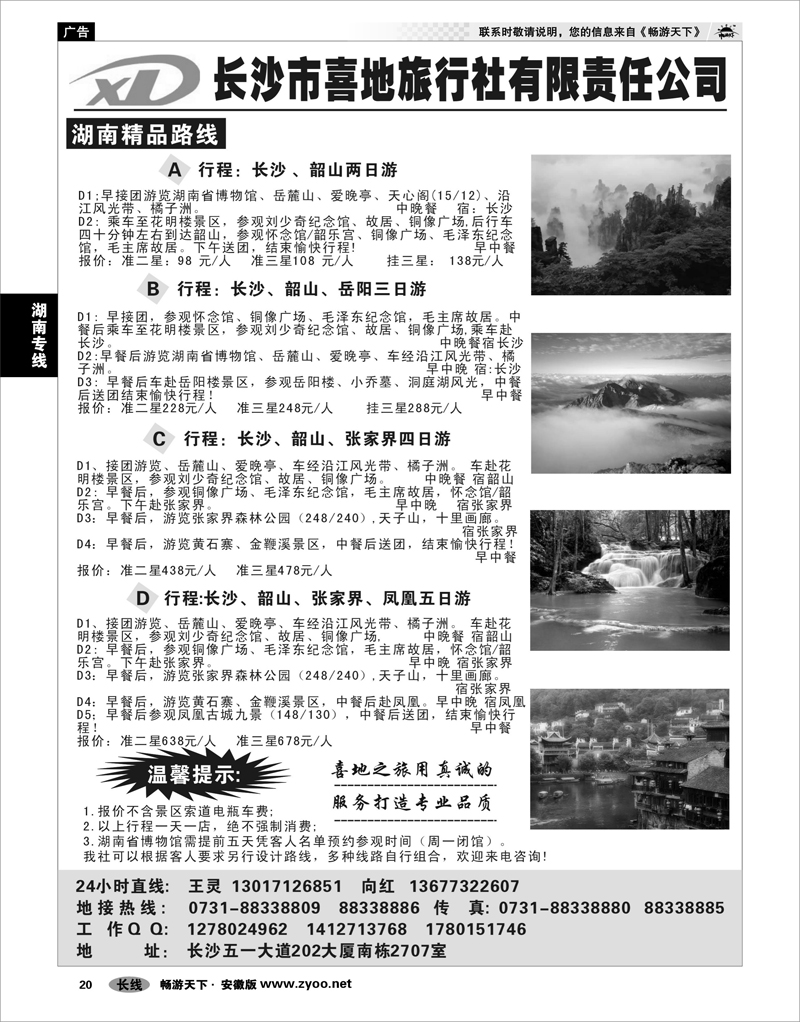 20 湖南专线 长沙喜地旅行社有限责任公司
