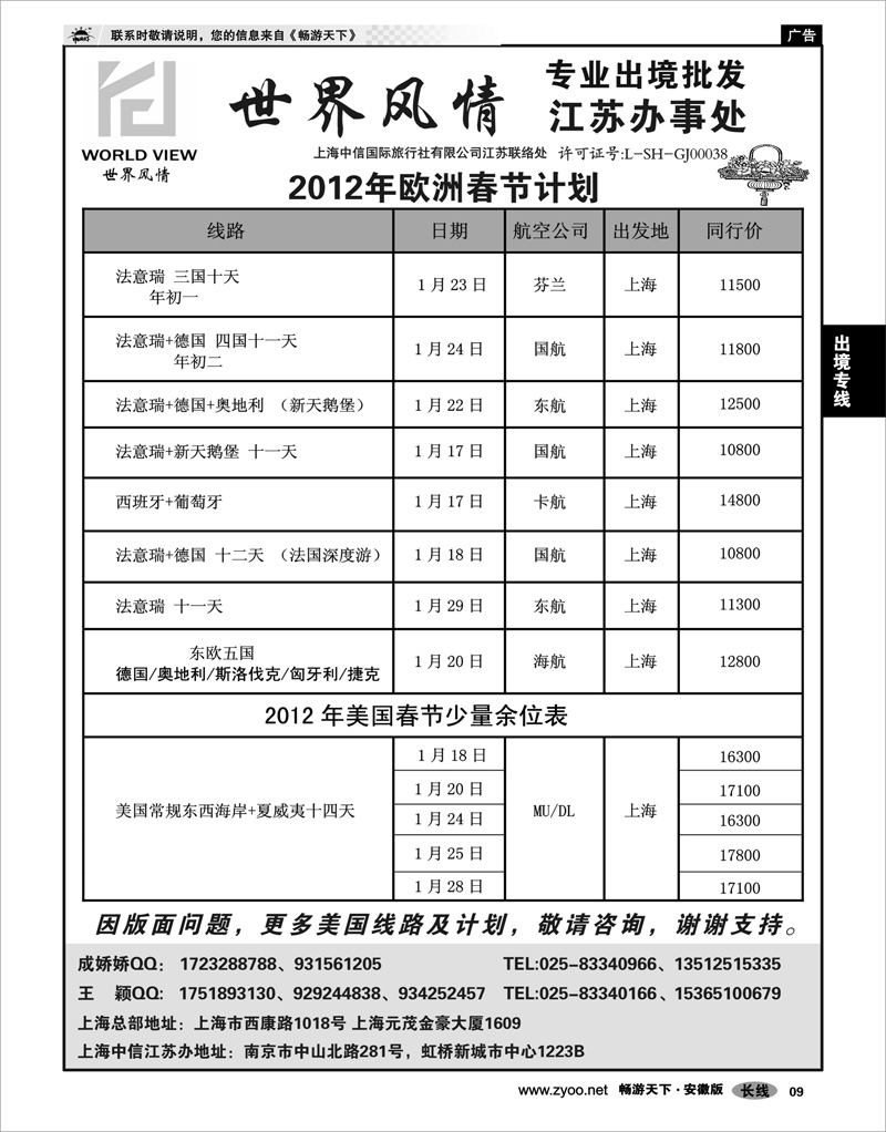 09 出境专线 出境专线  世界风情”专业出境批发  江苏联络处04
