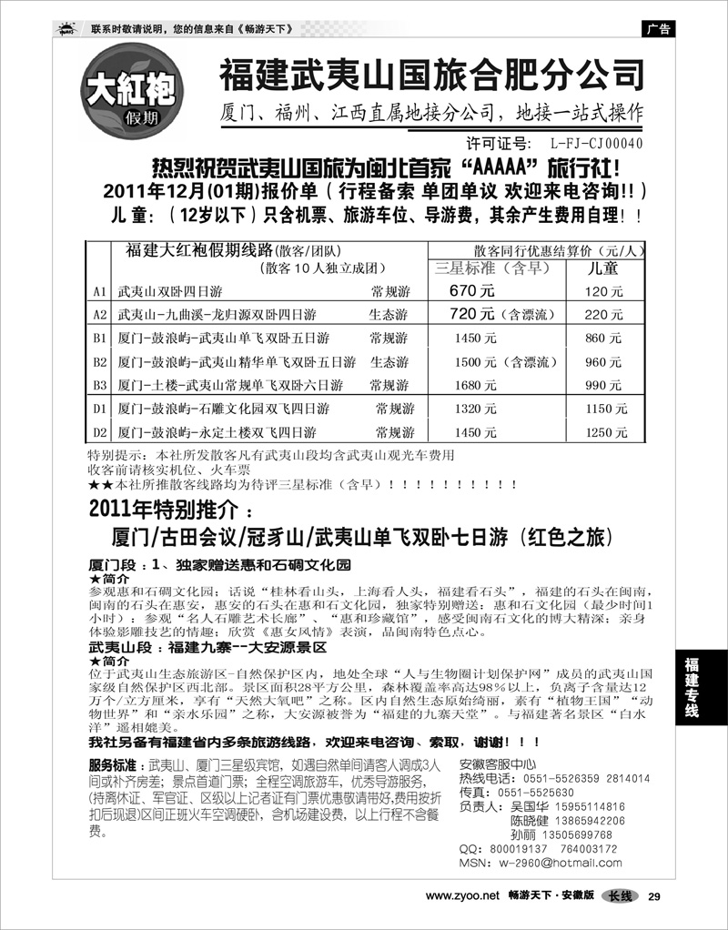 29 福建专线 安徽大红袍假期