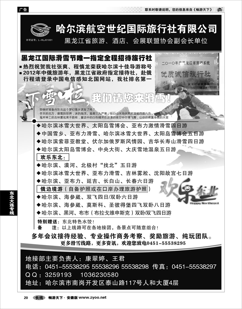 20 东北大连专线 哈尔滨航空世纪国际旅行社