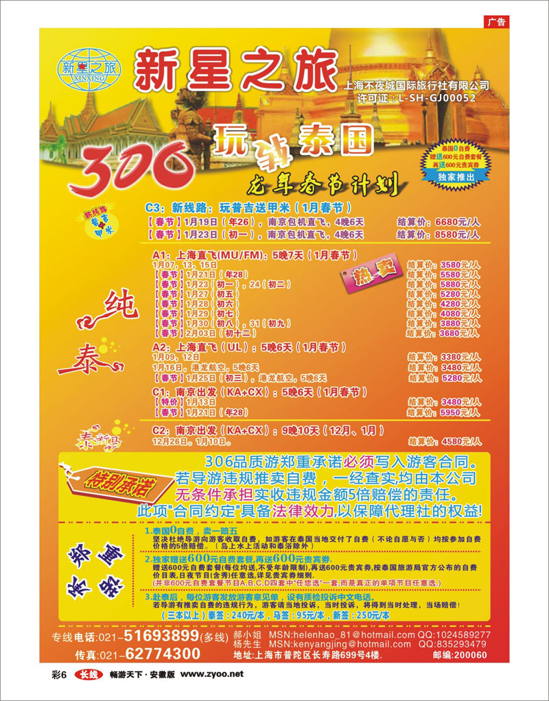 彩6 东南亚 新星之旅--泰国306品质游系列