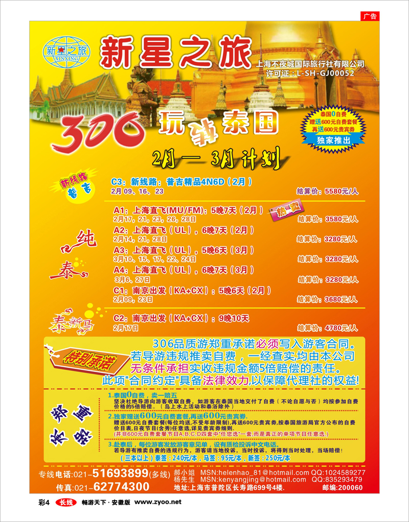 彩4 出境专线 新星之旅--泰国306品质游系列