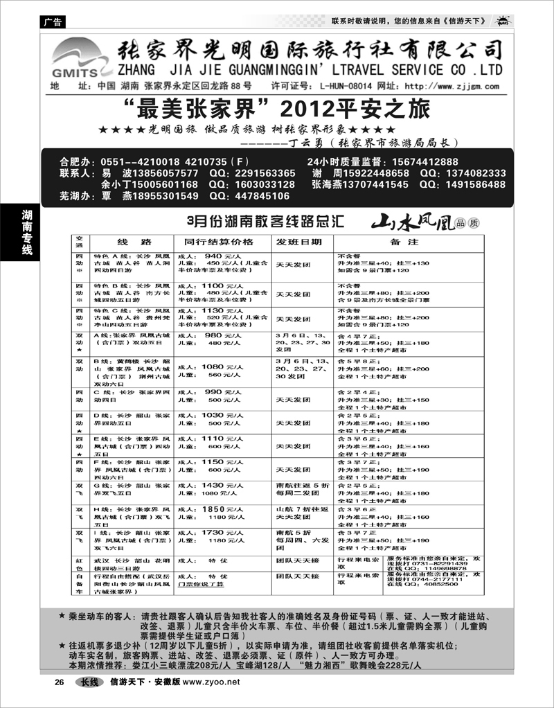 26 湖南专线 张家界光明旅行社-合肥直通车